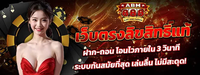 ABM888 เว็บตรงลิขสิทธิ์แท้ สล็อต คาสิโน