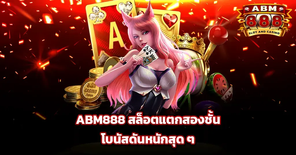 ABM888 สล็อตแตกสองชั้น โบนัสดันหนักสุดๆ