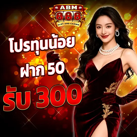 ABM888 โปรทุนน้อย