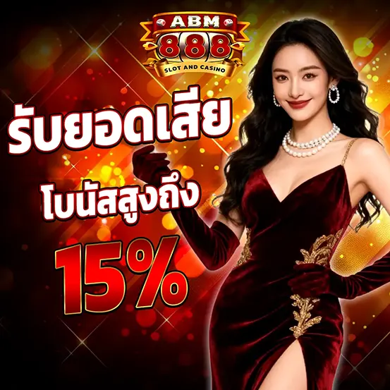 ABM888 คืนยอดเสีย