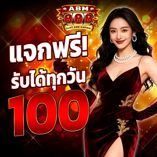 ABM888 แจกเครดิตฟรีทุกวัน