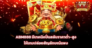 ABM888 มีเทคนิคปั่นสลับราคาต่ำ–สูง ให้เกมปล่อยสัญลักษณ์แพง